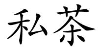 私茶的解释