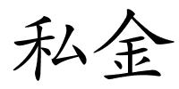 私金的解释