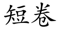 短卷的解释