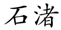石渚的解释
