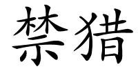 禁猎的解释