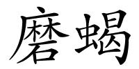 磨蝎的解释