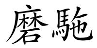 磨駞的解释