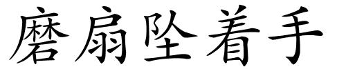 磨扇坠着手的解释