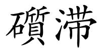 礩滞的解释
