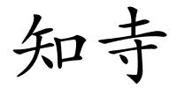 知寺的解释