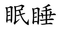 眠睡的解释