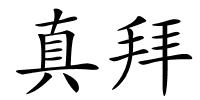 真拜的解释