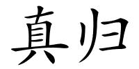 真归的解释