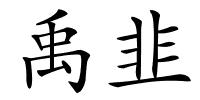 禹韭的解释