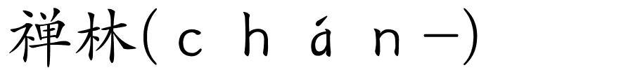 禅林(ｃｈáｎ-)的解释