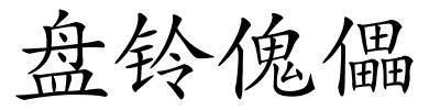 盘铃傀儡的解释