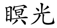 瞑光的解释