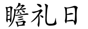 瞻礼日的解释