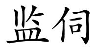 监伺的解释