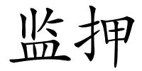 监押的解释