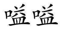 嗌嗌的解释