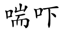 喘吓的解释