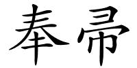 奉帚的解释