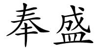 奉盛的解释