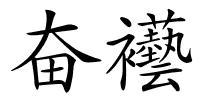奋襼的解释