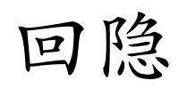回隐的解释