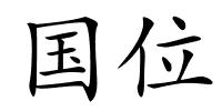 国位的解释