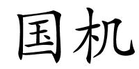 国机的解释
