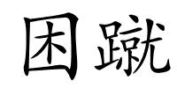 困蹴的解释