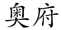奥府的解释