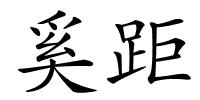奚距的解释