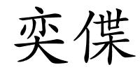 奕偞的解释
