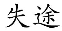 失途的解释