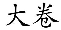 大卷的解释