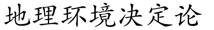 地理环境决定论的解释