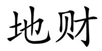 地财的解释