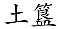土簋的解释