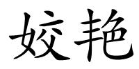 姣艳的解释