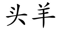 头羊的解释