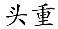头重的解释