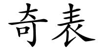 奇表的解释
