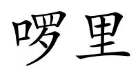 啰里的解释