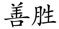 善胜的解释