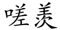 嗟羡的解释