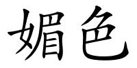 媚色的解释
