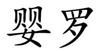 婴罗的解释