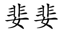 婓婓的解释