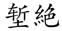 堑絶的解释