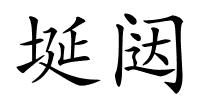 埏闼的解释