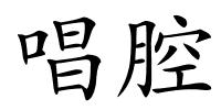 唱腔的解释